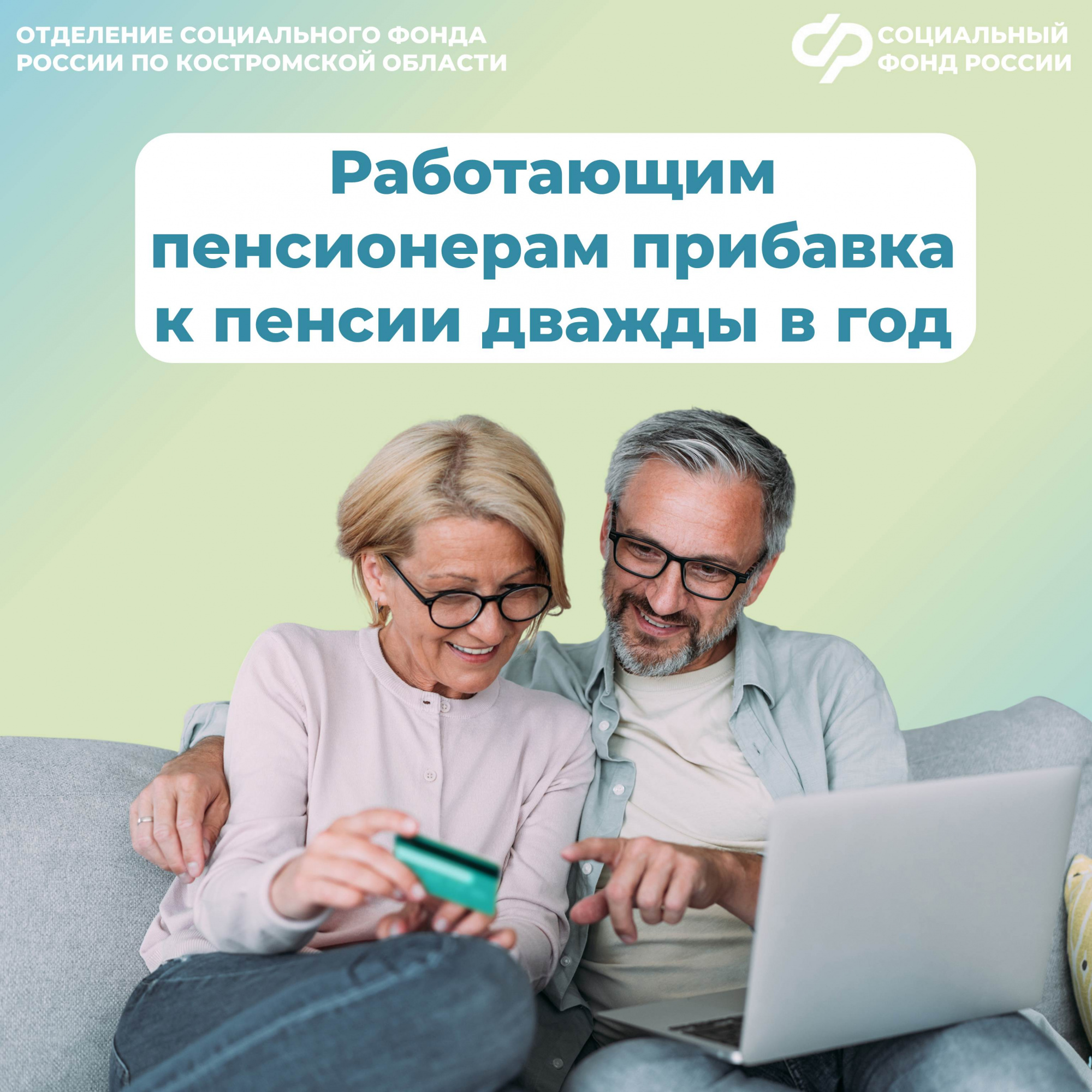 Около 45 тысяч работающих костромских пенсионеров получат в августе пенсию с прибавкой