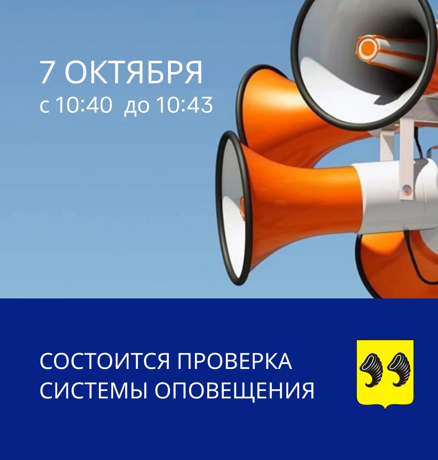 7 октября с 10 часов 40 минут до 10 часов 43 минут плановая проверка работоспособности системы оповещения населения
