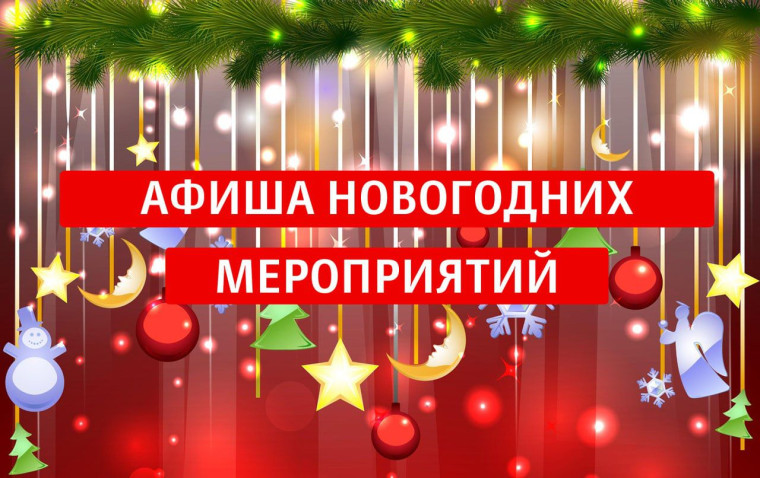 Афиша новогодних мероприятий