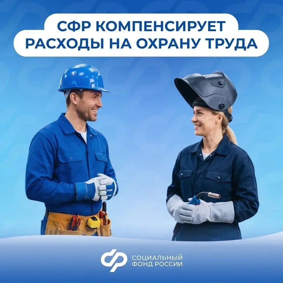 Более 100 млн рублей компенсирует региональное Отделение Соцфонда костромским работодателям на охрану труда в 2026 году