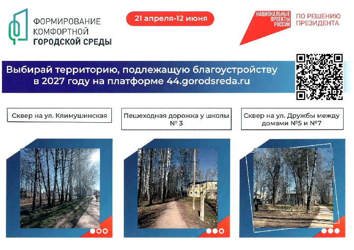 Голосование по благоустройству общественных территорий
